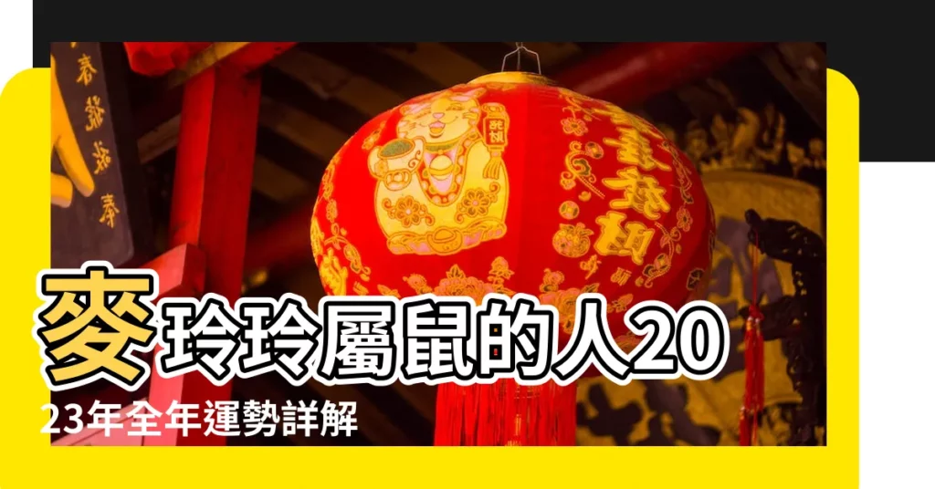 麥玲玲屬鼠的人2023年全年運勢詳解 |每月運勢詳解 |每月生肖運程新曆2023年12月7日至2024年1月6日 |【屬鼠的每月運勢】