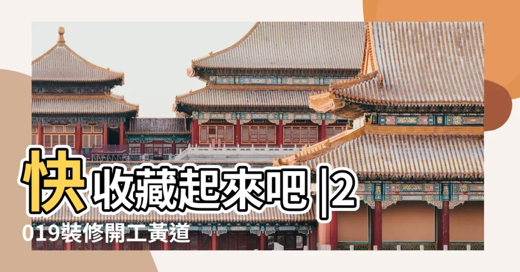快收藏起來吧 |2019裝修開工黃道吉日全在這裏了 |科技紫微網 |【2019年四月初一適合動工】