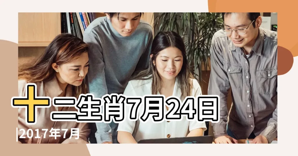 十二生肖7月24日 |2017年7月24號生肖運勢早知道 |30日運勢 |【2017年7月24生肖牛運勢】