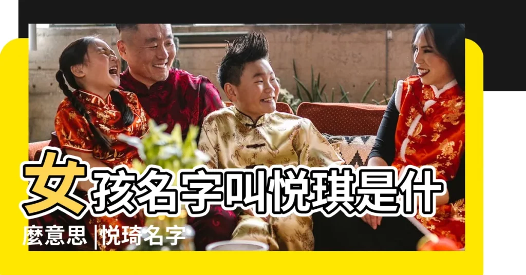 女孩名字叫悦琪是什麼意思 |悦琦名字的含義 |悦琦名字寓意 |【悦琦名字的意思是什麼意思是什麼】