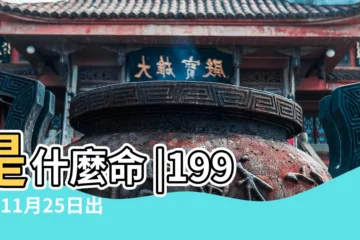 【99年11月25日是什麼命】是什麼命 |1999年11月25日出生時間看命運 |1999年11月25日出生的人命好嗎 |