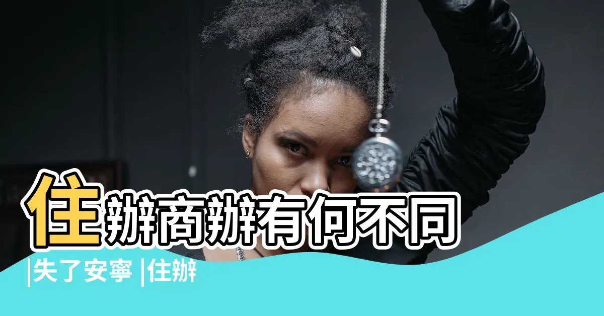 【住辦 意思】住辦商辦有何不同 |失了安寧 |住辦大樓撿了便宜 |