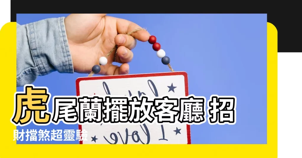 【虎尾蘭 客廳】虎尾蘭擺放客廳 招財擋煞超靈驗