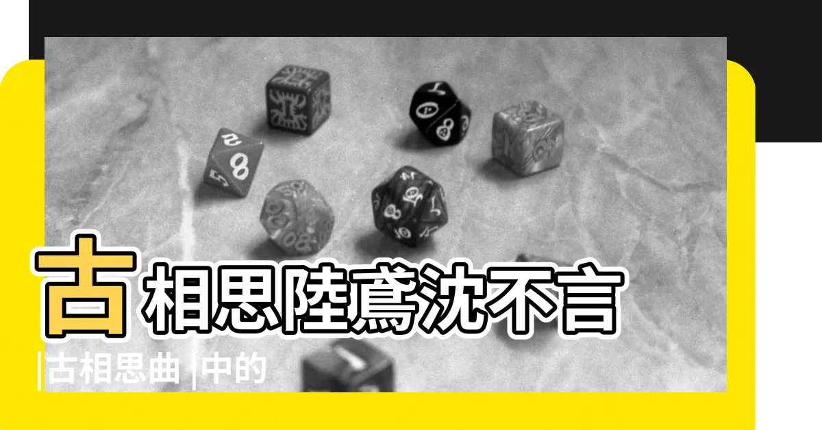 【沈不言】古相思陸鳶沈不言 |古相思曲 |中的角色 |