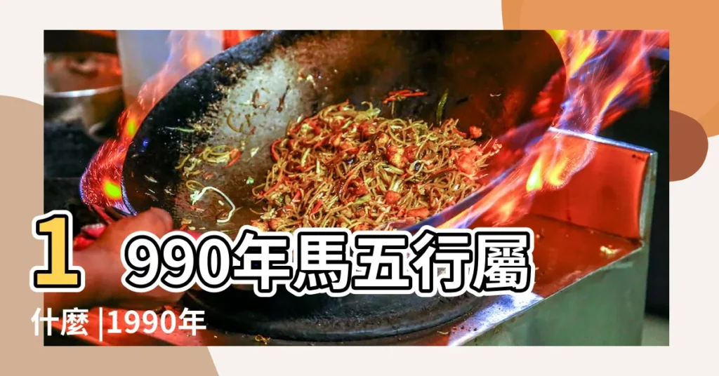 1990年馬五行屬什麼 |1990年屬馬的是什麼命 |1990年屬馬的五行屬性是什麼1990年生肖馬的五行命運 |【90屬馬屬性】