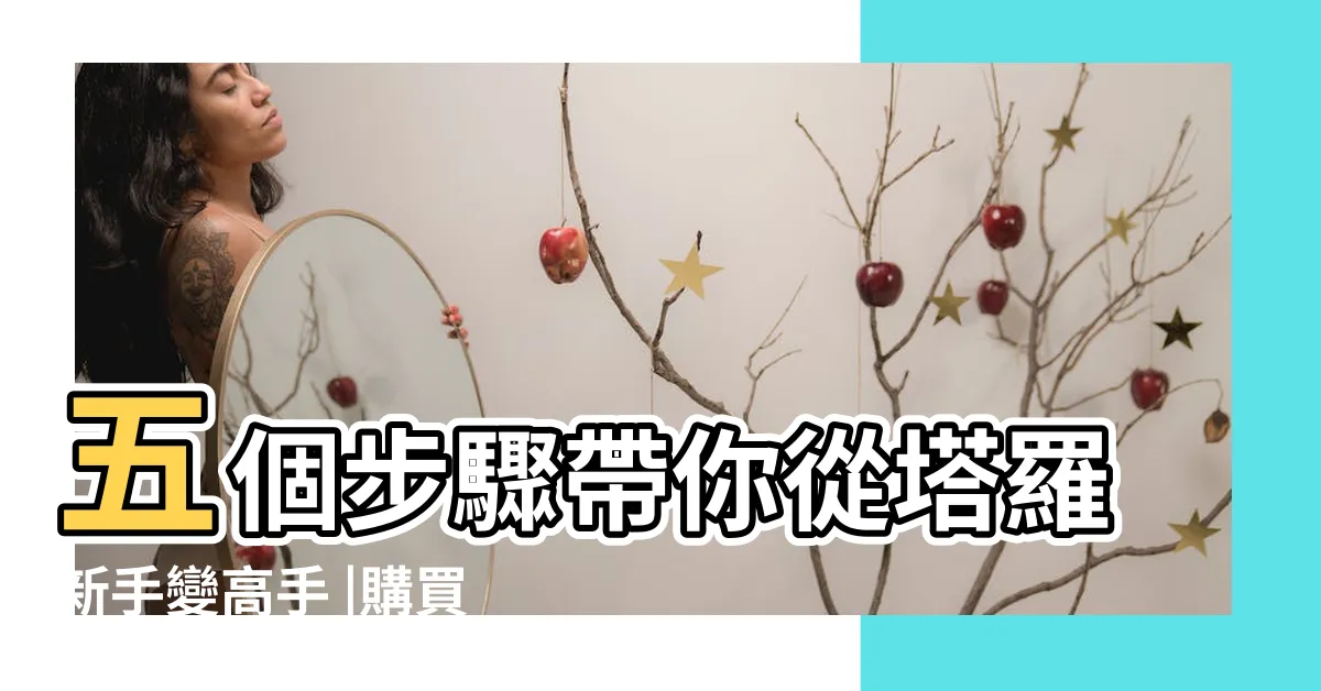 【新手塔羅牌】五個步驟帶你從塔羅新手變高手 |購買塔羅牌 |自學塔羅指南 |