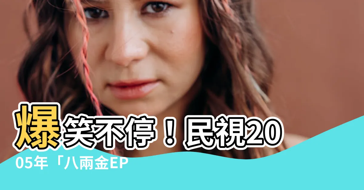 【民視2005】爆笑不停！民視2005年「八兩金EP1」內容揭露有驚人之處！