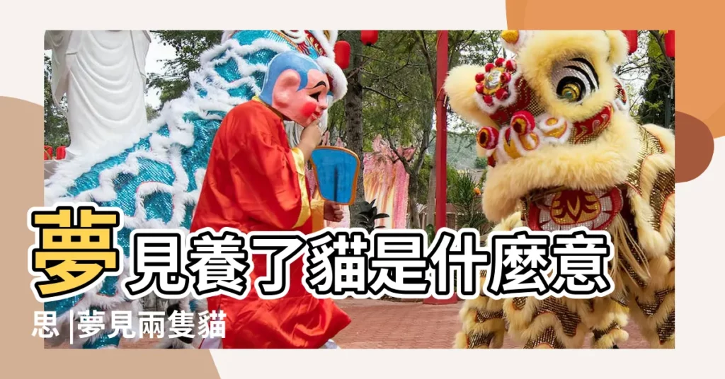 夢見養了貓是什麼意思 |夢見兩隻貓 |夢見養了兩隻貓 |【夢見家裏養了兩隻懷孕的貓】