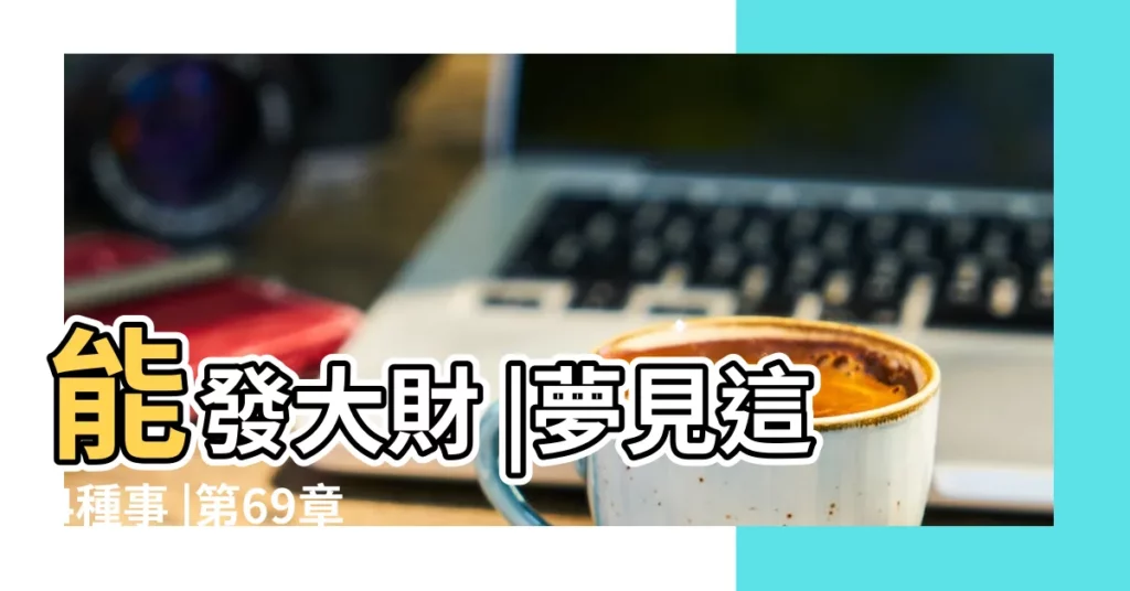 能發大財 |夢見這4種事 |第69章大佬的小嬌花 |【夢見媳婦吃餃子一口就吃出錢】