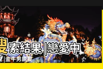 【金牛説需要冷靜一下】搜索結果 |戀愛中常説 |金牛男説要冷靜一下 |