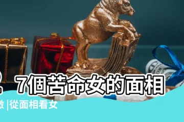 【女子額頭有橫紋面相】27個苦命女的面相特徵 |從面相看女生福氣 |女人額頭有一條橫紋好嗎 |