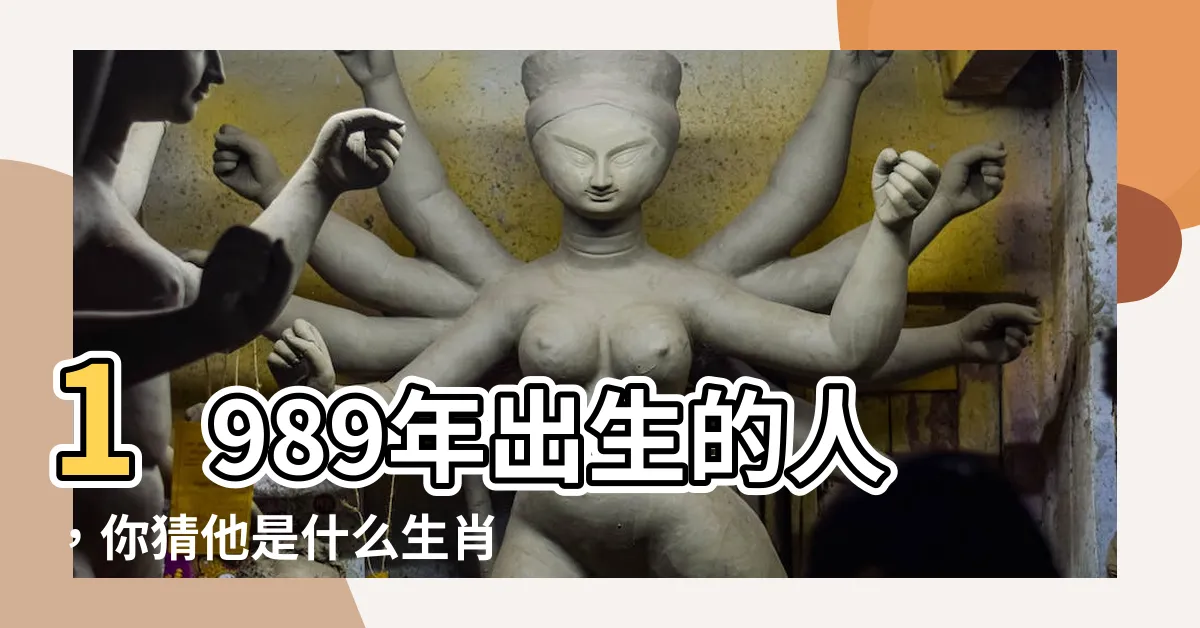 【1989什麼生肖】1989年出生的人，你猜他是什麼生肖？答案讓你大吃一驚！