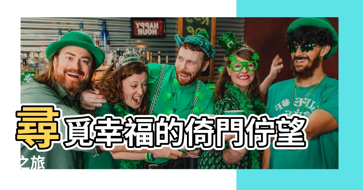 【倚門佇望】尋覓幸福的倚門佇望之旅