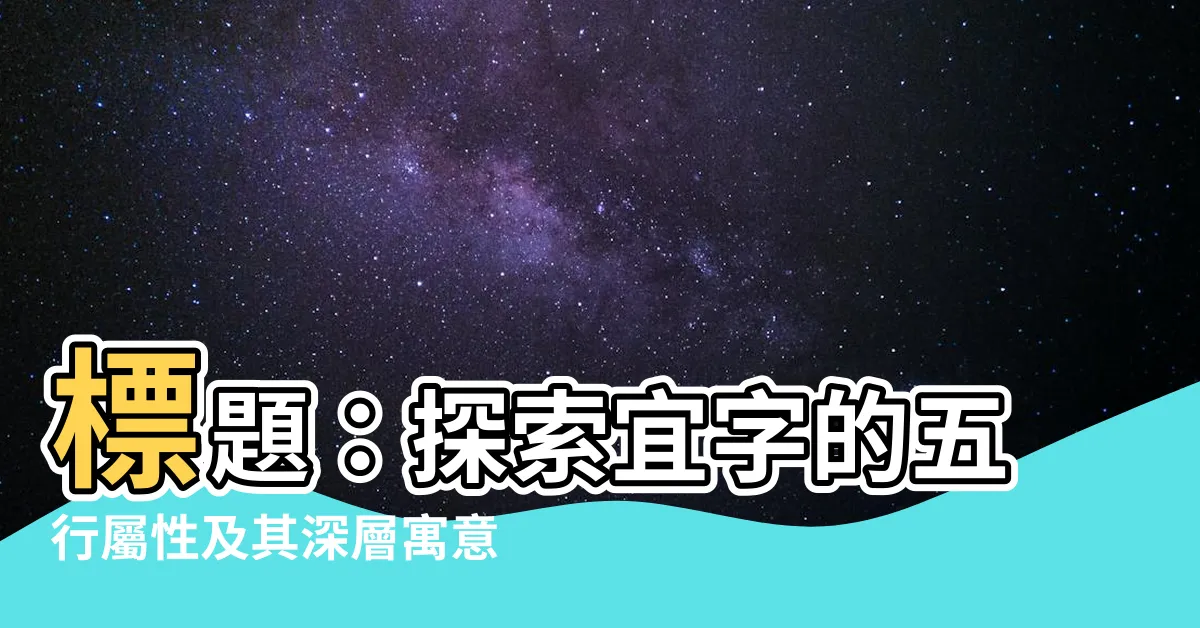 【宜的五行】標題：探索宜字的五行屬性及其深層寓意