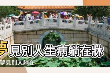 【夢到別人生病躺在牀上】夢見別人生病躺在牀上 |夢見別人躺在病牀上 |夢見病牀是什麼意思 |
