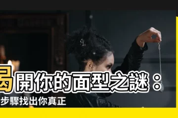 【方面】揭開你的面型之謎：4個步驟找出你真正的「圓面、方面、國字面」