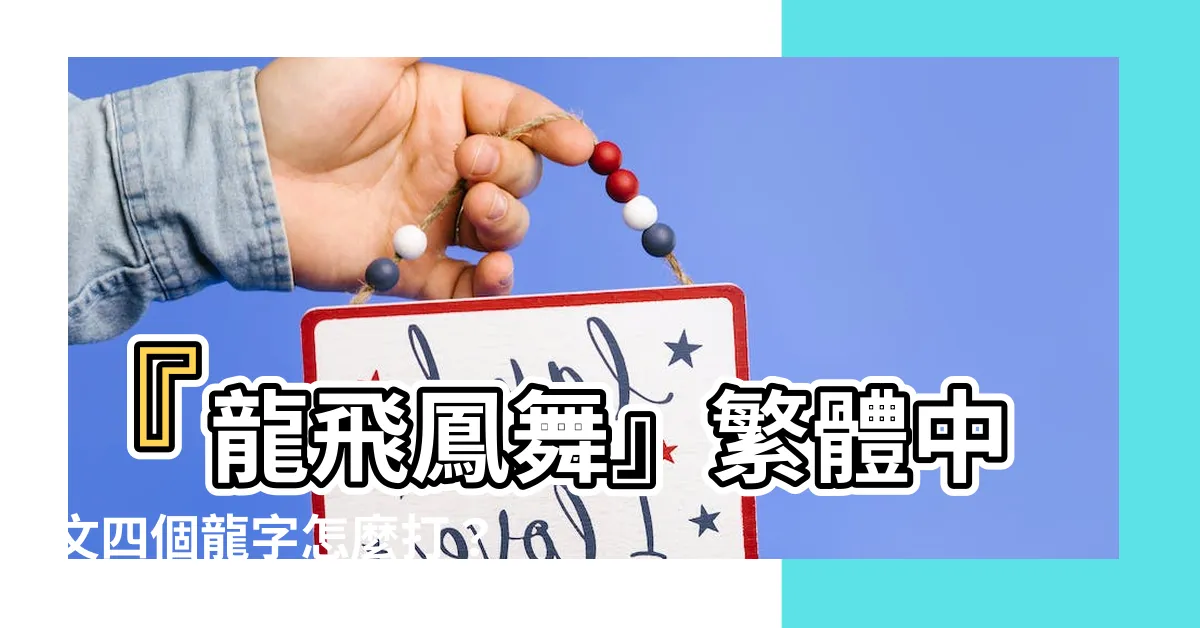 【四個龍怎麼打】『龍飛鳳舞』繁體中文四個龍字怎麼打？教你輕鬆鍵入「龘」！
