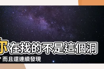【這是什麼洞】你在找的不是這個洞吧？而且還連續發現了好幾個洞？