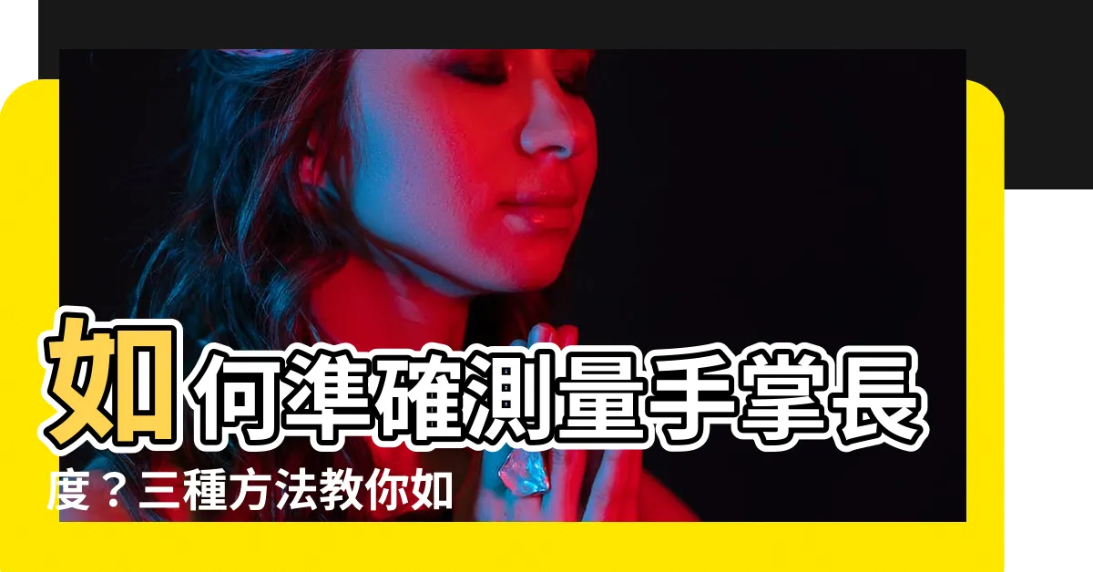 【手掌長度怎麼量】如何準確測量手掌長度？三種方法教你如何找到你的手套尺碼！