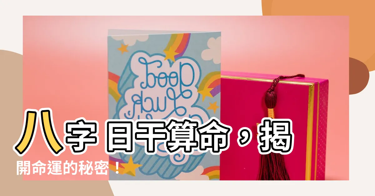 【八字 日干】八字 日干算命，揭開命運的秘密！