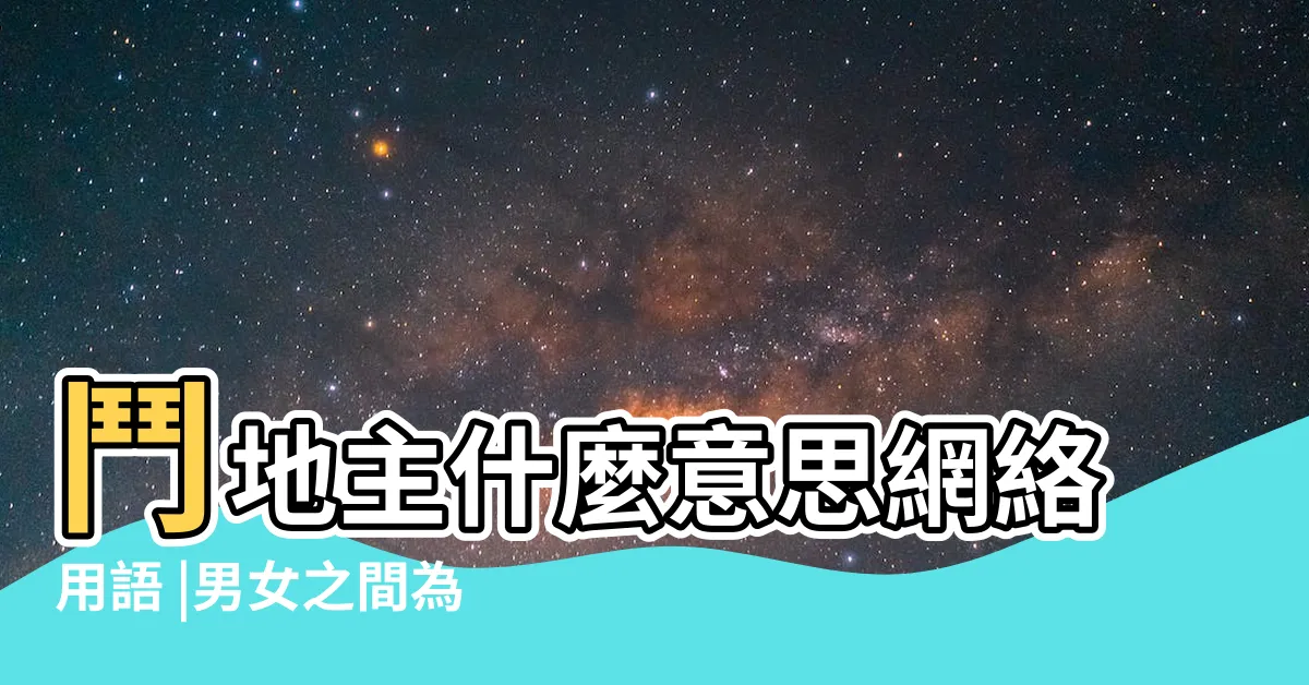 【男女鬥地主意思】鬥地主什麼意思網絡用語 |男女之間為什麼叫鬥地主 |男女之間鬥地主是什麼暗示 |