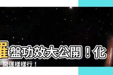 【羅盤功效】羅盤功效大公開！化煞、開運樣樣行！