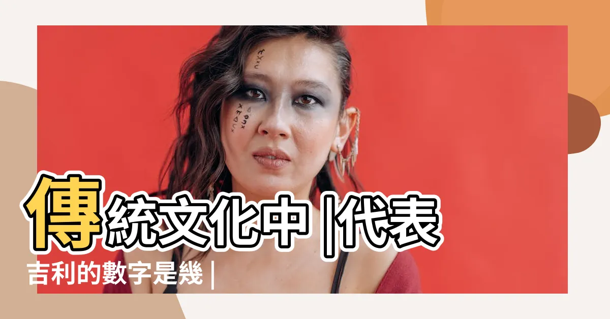 【大家都知道6是吉利的數字】傳統文化中 |代表吉利的數字是幾 |大家都知道6是吉利的數字 |