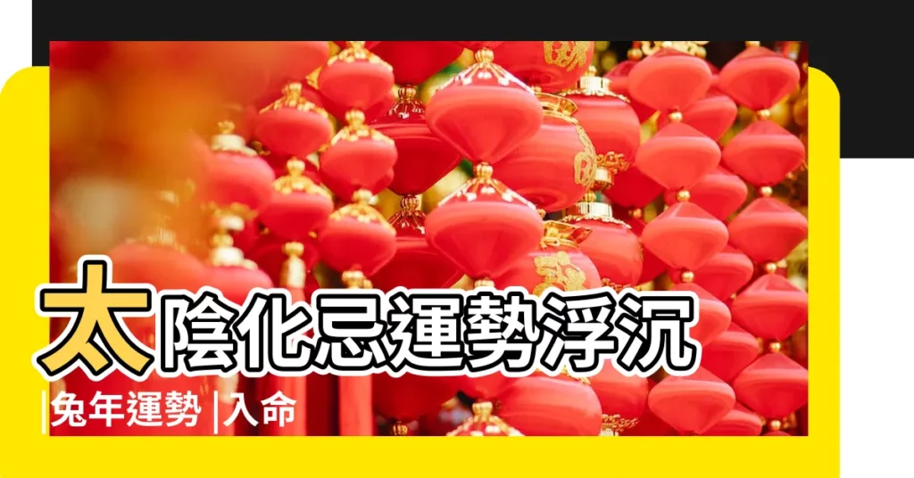 太陰化忌運勢浮沉 |兔年運勢 |入命宮女性工作財運旺口舌是非多 |【太陰命在18年運勢如何】