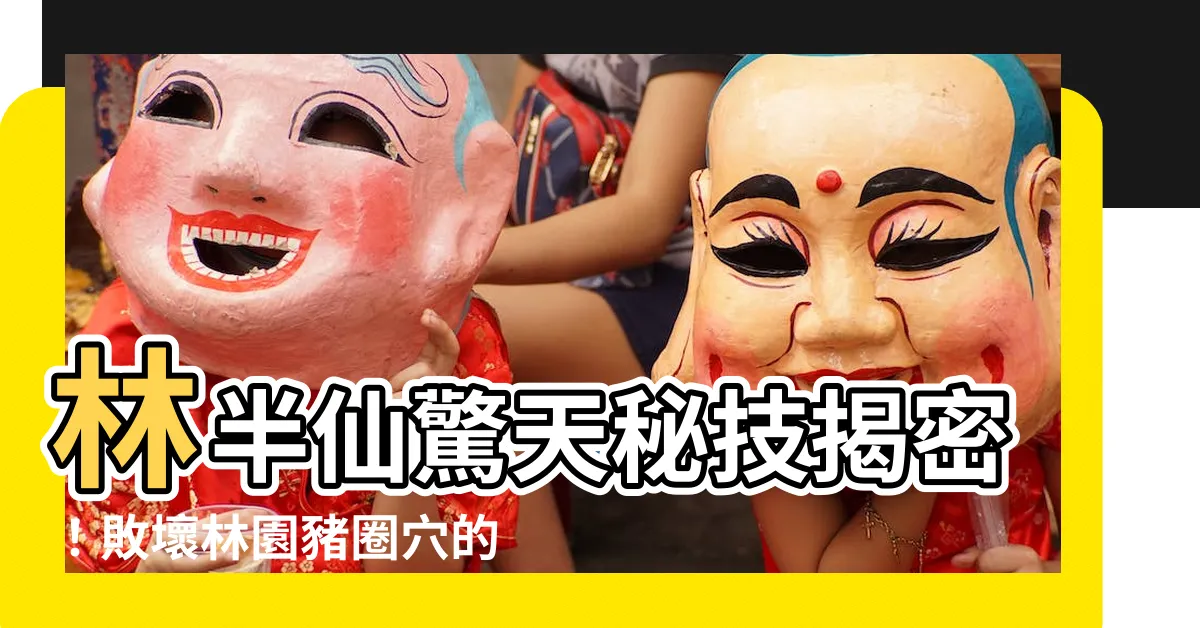 【林半仙】林半仙驚天秘技揭密！敗壞林園豬圈穴的驚人真相！