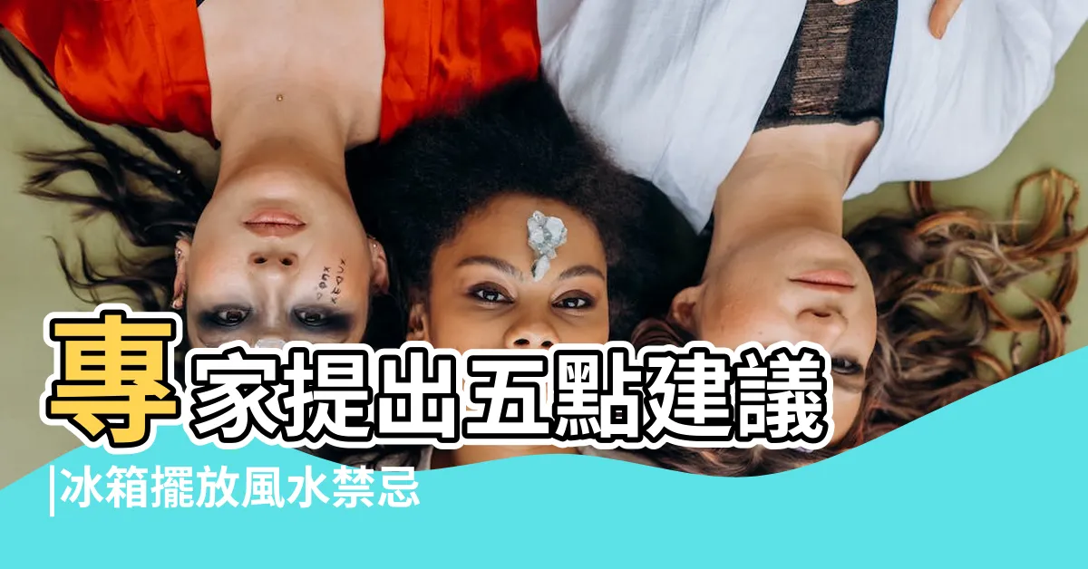 【冰箱如何擺放】專家提出五點建議 |冰箱擺放風水禁忌 |冰箱招財不漏財4大NG位置千萬不要放 |