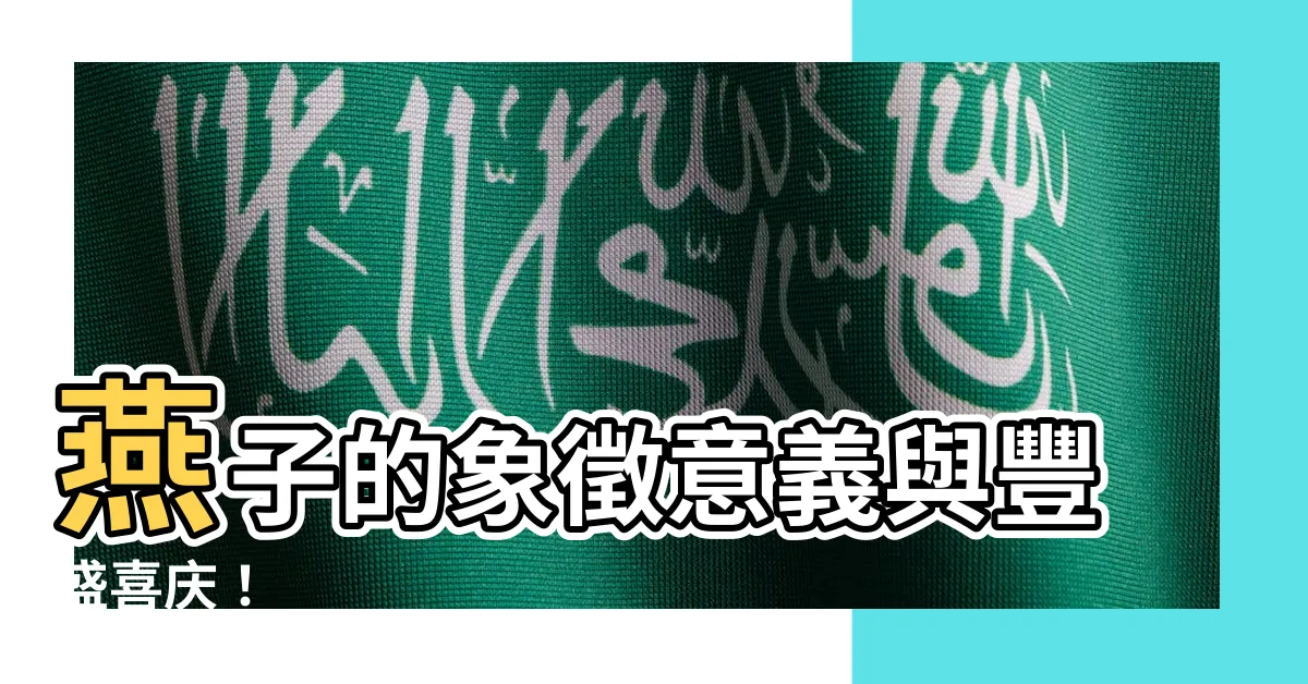 【燕子代表什麼】燕子的象徵意義與豐盛喜慶！