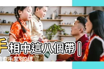 【手紋有品】手相中這八個帶 |快檢查手掌 |的紋都是事業財運吉利符號 |