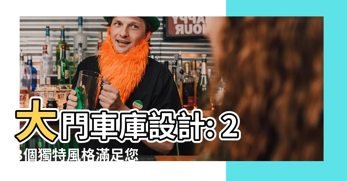 【大門車庫車庫設計】大門車庫設計: 23個獨特風格滿足您的品味