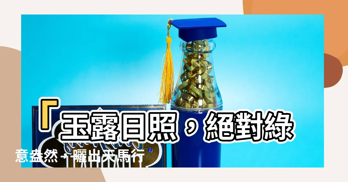 【玉露日照】「玉露日照，絕對綠意盎然，曬出天馬行空的仙氣！」