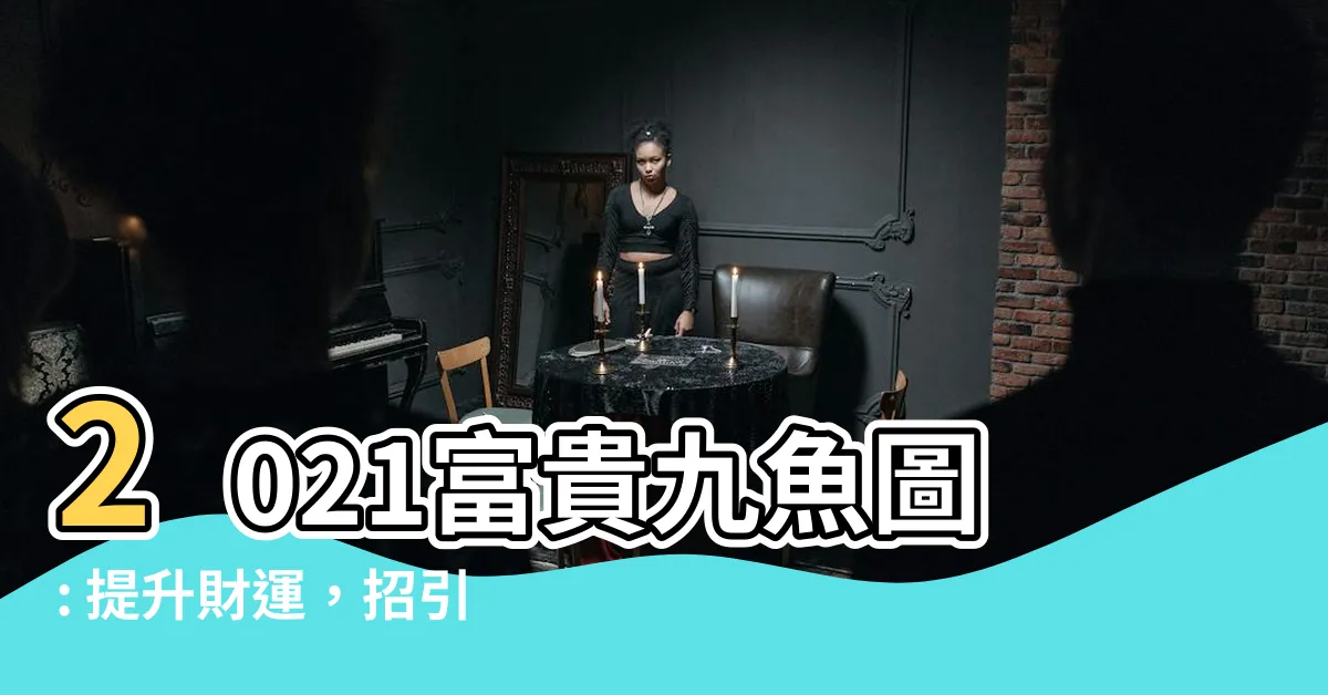 【富貴九魚圖】2021富貴九魚圖: 提升財運，招引好運魚羣的秘密！