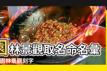 【景觀取名字大全】園林景觀取名命名彙總 |園林景觀刻字牌匾題名取名命名建議 |景觀設計主題命名 |