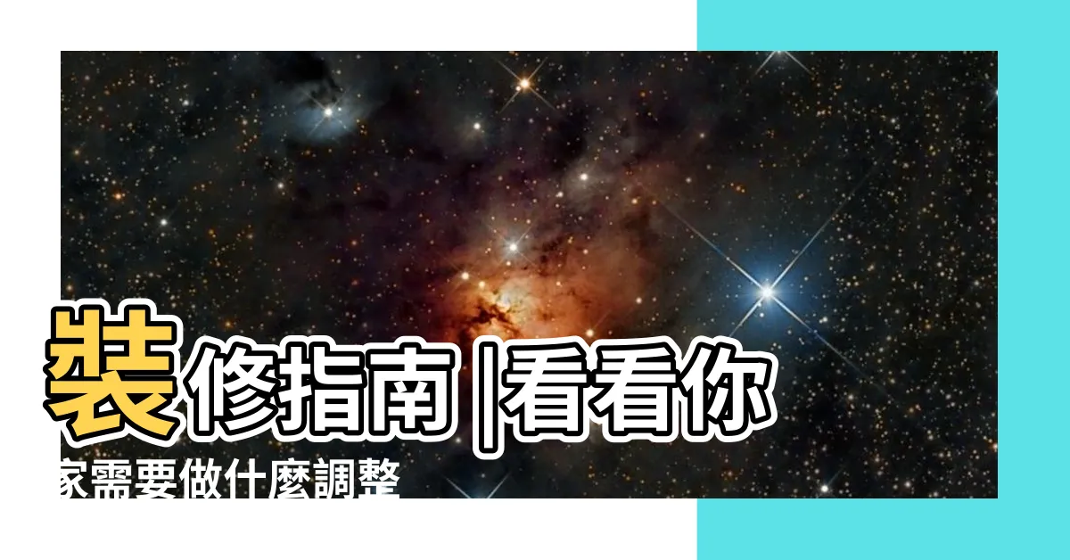 【入户門】裝修指南 |看看你家需要做什麼調整 |入户門風水21要點 |