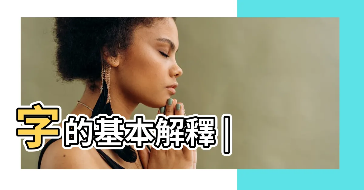 【若 意思】字的基本解釋 |