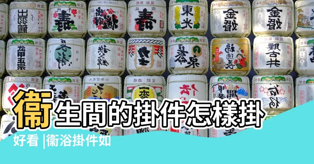 衞生間的掛件怎樣掛好看 |衞浴掛件如何選購與保養 |安裝位置怎麼定 |【衞生間掛件擺放位置】