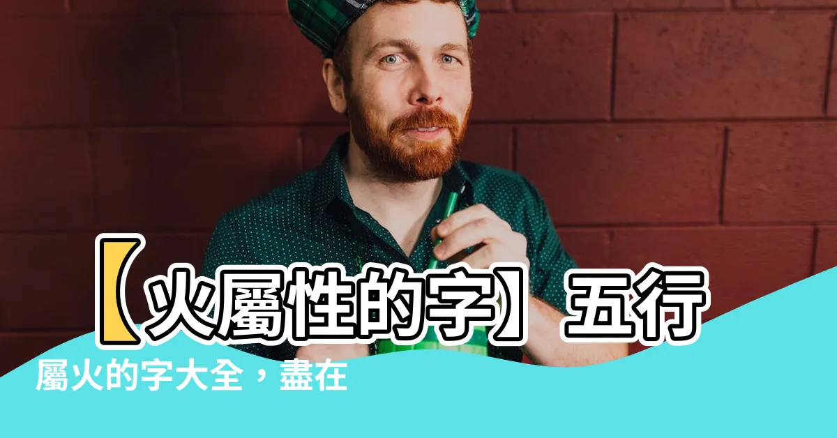 【火屬性的字】【火屬性的字】五行屬火的字大全，盡在這裡！