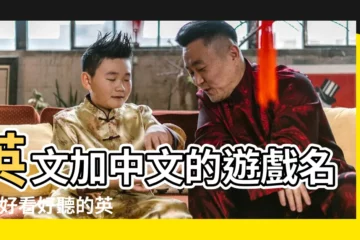 【遊戲名字英文加中文】英文加中文的遊戲名字 |好看好聽的英文遊戲暱稱 |英文加中文遊戲名字 |