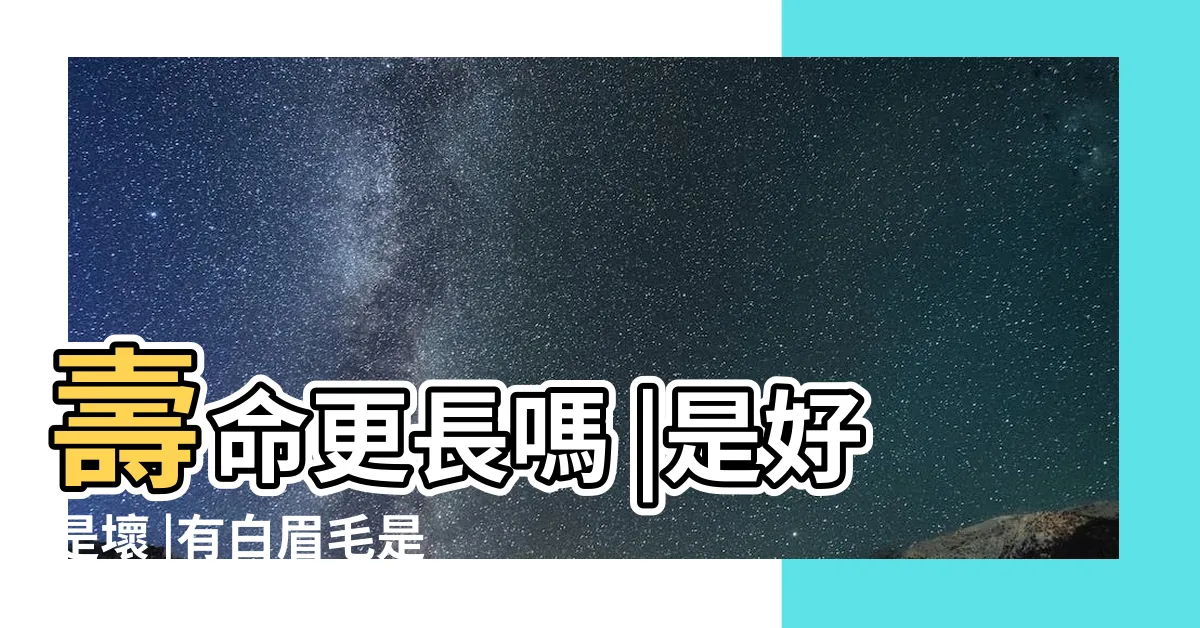 【白 眉毛】壽命更長嗎 |是好是壞 |有白眉毛是怎麼回事 |
