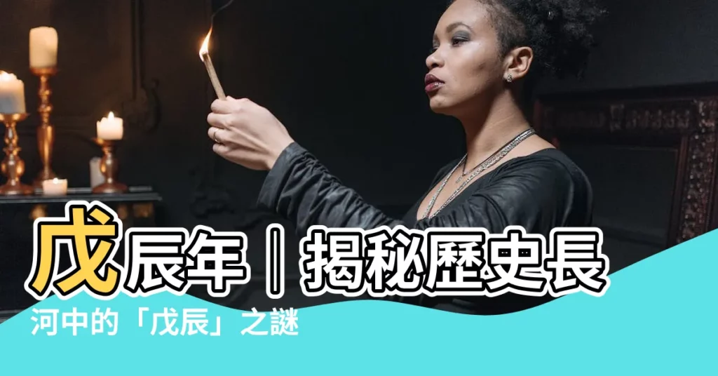 【戊辰 年】戊辰年｜揭秘歷史長河中的「戊辰」之謎