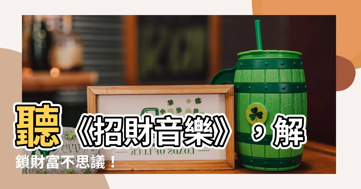 【招財音樂有用嗎】聽《招財音樂》，解鎖財富不思議！