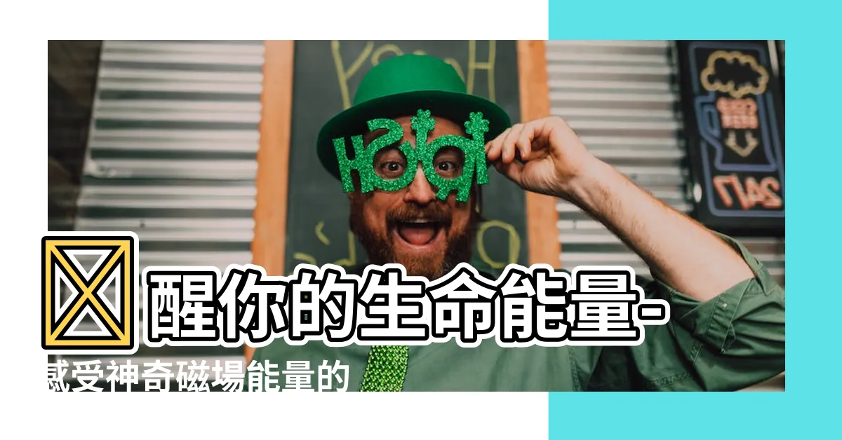 【磁場能量】喚醒你的生命能量-感受神奇磁場能量的力量