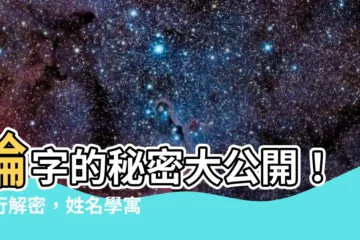 【綸名字意思】輪字的秘密大公開！五行解密，姓名學寓意解析