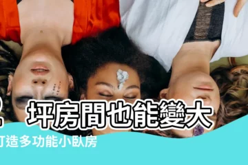【卧房2坪房間設計】2 坪房間也能變大！打造多功能小卧房，讓你空間變更多
