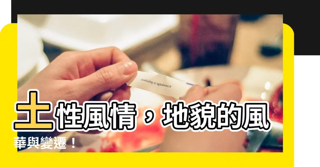 【土但】土性風情，地貌的風華與變遷！