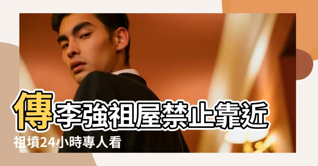 傳李強祖屋禁止靠近祖墳24小時專人看管 |河南省委書記盧展工失意挖習家祖墳泄憤 |周永康清明望故土祖墳沒人掃 |【省委書記祖墳 風水】