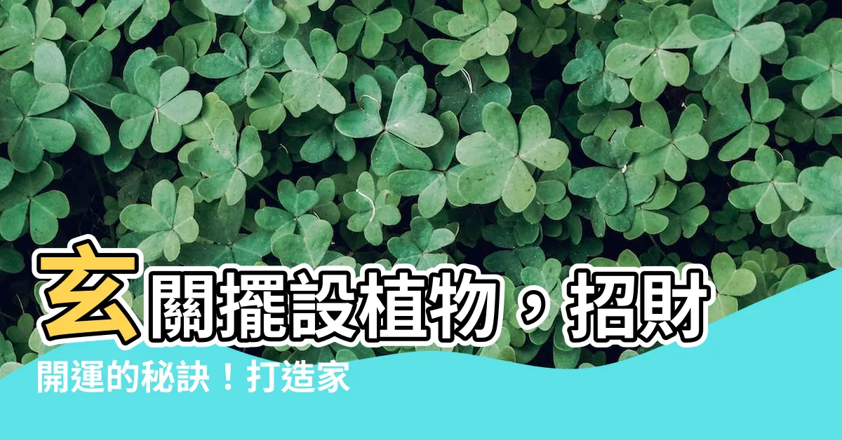 【玄關擺設植物】玄關擺設植物，招財開運的秘訣！打造家中好運必備